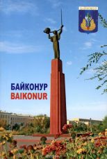 Байконур / Baikonur А. Сорокин Букинистическое издание (2008)