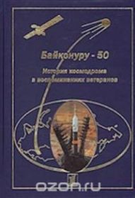 Байконуру - 50. История космодрома в воспоминаниях ветеранов Книгопечатная продукция (2005)