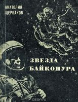 Звезда байконура Анатолий Щербаков Букинистическое издание (1974)