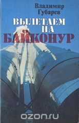 Вылетаем на Байконур Владимир Губарев Букинистическое издание (1979)
