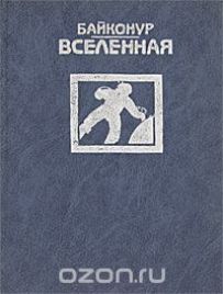 Байконур - Вселенная Букинистическое издание (1987)