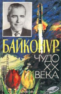 Байконур - чудо XX века Букинистическое издание (1995)