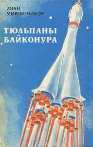 Тюльпаны Байконура Иван Мирошников Букинистическое издание (1978)