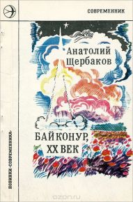 Байконур, ХХ век Анатолий Щербаков Букинистическое издание (1981)